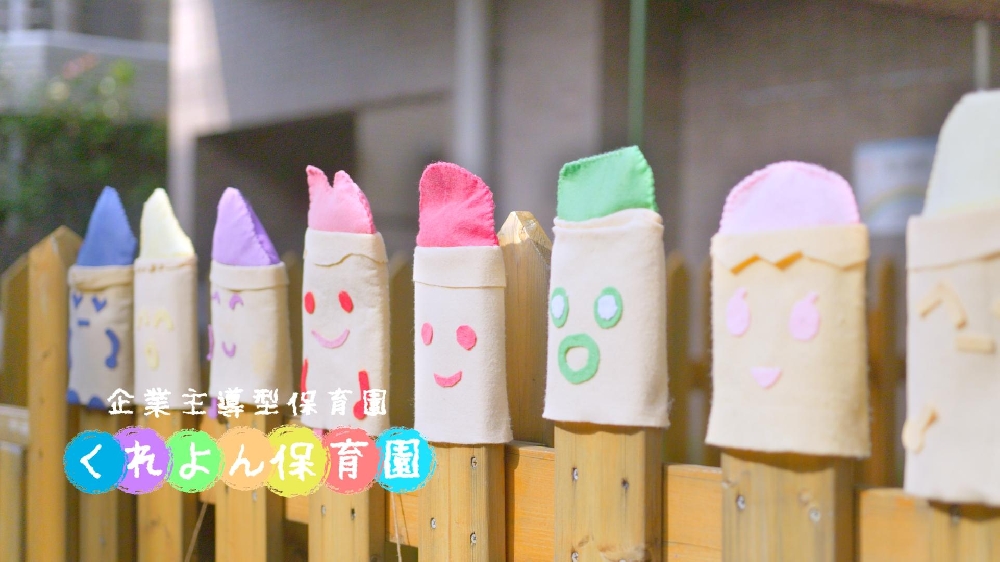 園紹介【企業主導型保育園くれよん保育園 / 神奈川県横浜市】